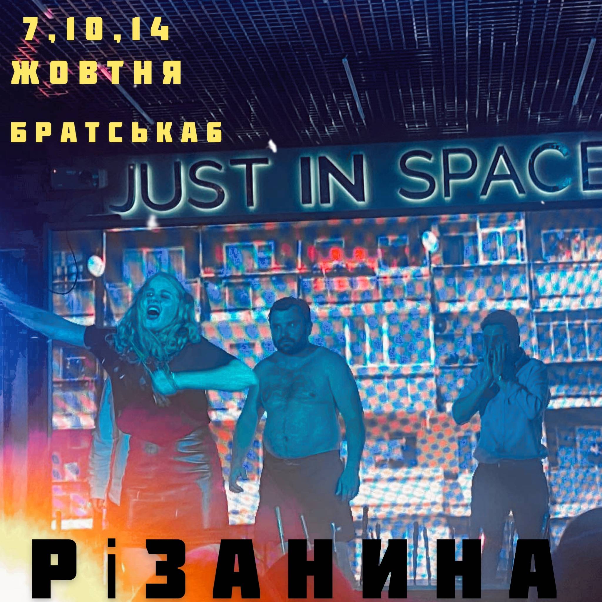 Різанина - 10 жовтня