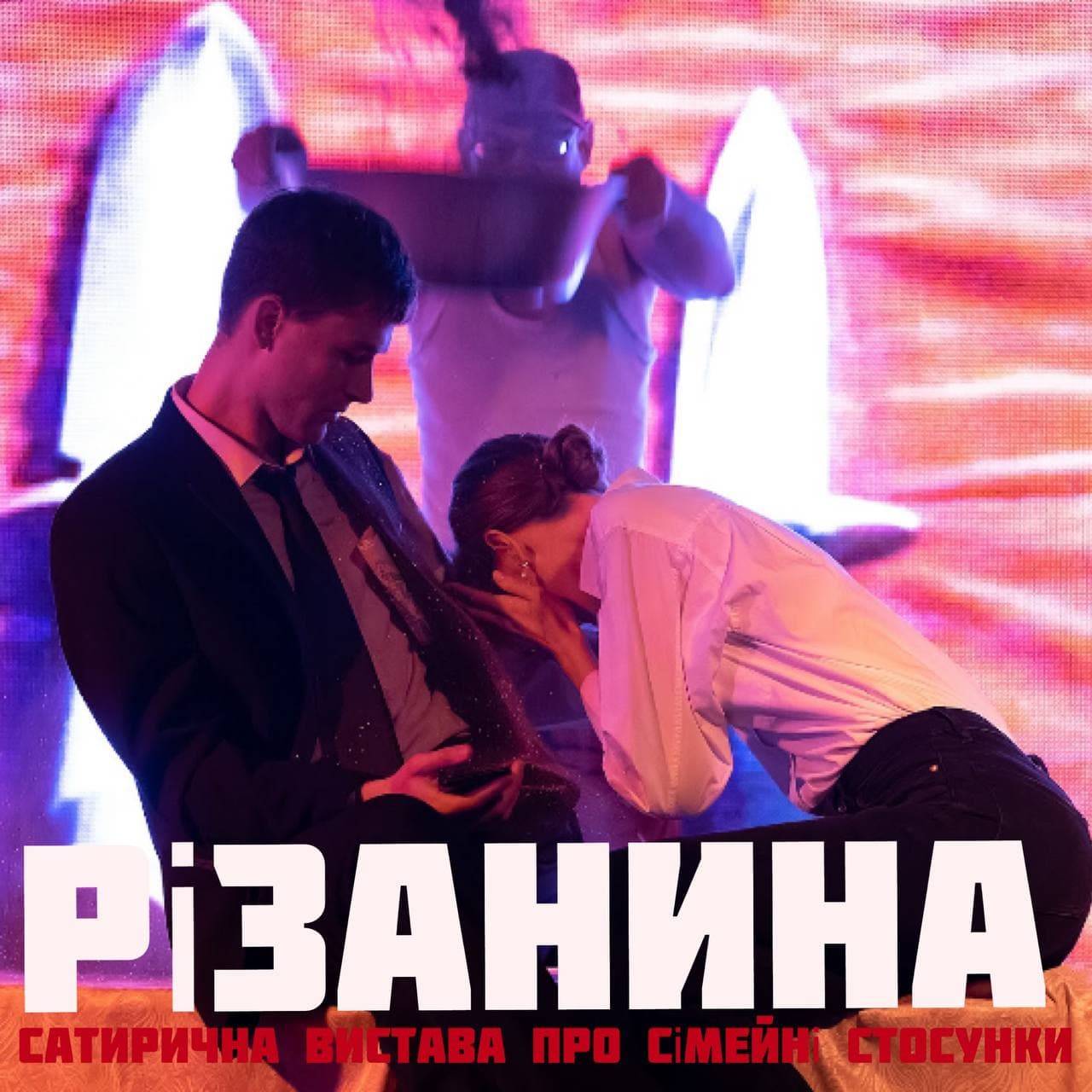 Різанина